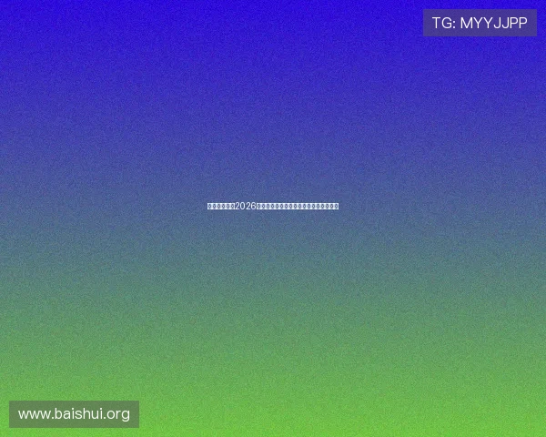 乐宝体育版:2026世界杯最新战况实时更新与精彩瞬间集锦 乐宝体育版:2026世界杯最新战况实时更新与精彩瞬间集锦
