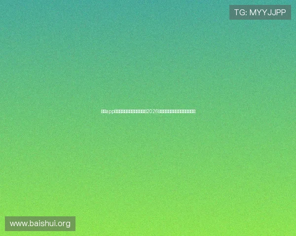亚星app下载安装流程详解，全面掌握2026年世界杯赛事直播与实时比分更新