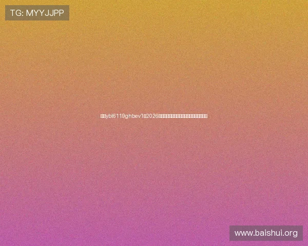 亚星ybl6119ghbev1：2026年世界杯冠军预测与夺冠热门球队全面分析