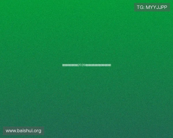 亚星会员平台为用户提供2026年世界杯赛前预测与赛后分析的权威资讯 亚星会员平台为用户提供2026年世界杯赛前预测与赛后分析的权威资讯