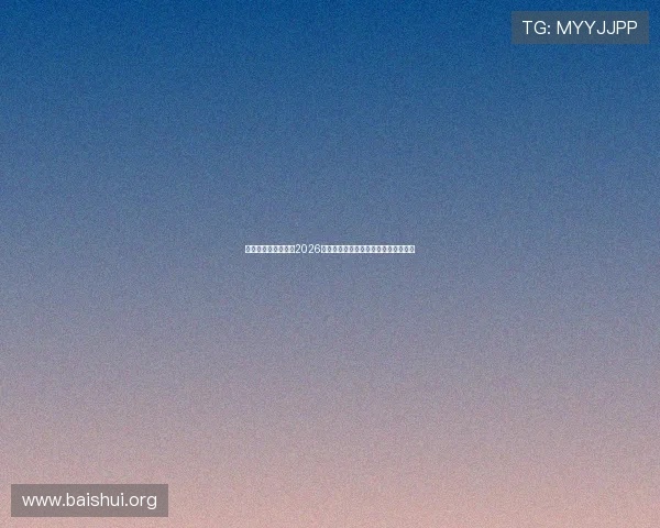 亚星娱乐游戏官网:2026世界杯现场观赛指南与购票攻略全攻略 亚星娱乐游戏官网:2026世界杯现场观赛指南与购票攻略全攻略