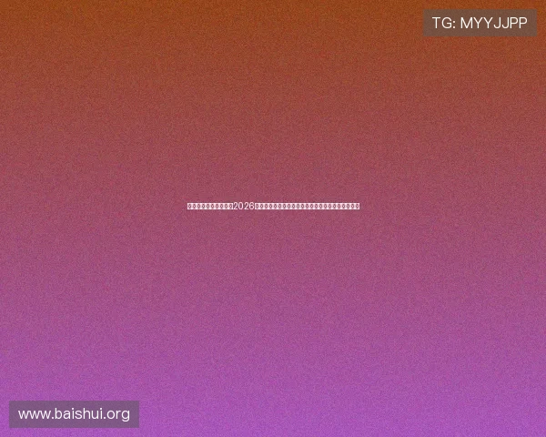 亚星娱乐网址官方地址2026世界杯专题报道,全面解析比赛亮点与球队最新战况 亚星娱乐网址官方地址2026世界杯专题报道,全面解析比赛亮点与球队最新战况